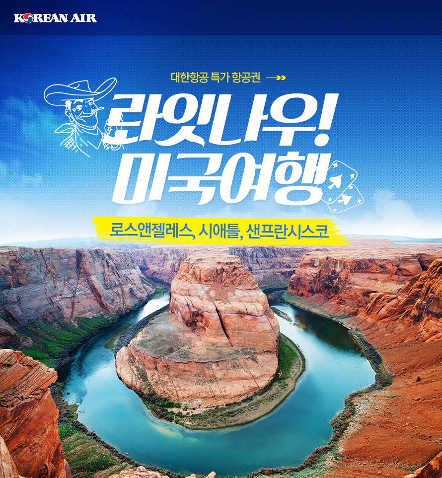 대한항공 특가 항공권 롸잇나우 미국여행 : 인터파크투어 이벤트혜택존 대한항공 특가 항공권 롸잇나우! 미국여행