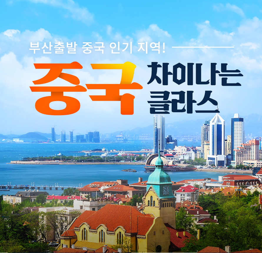 중국 차이나는 클라스 | NOL 인터파크투어 이벤트혜택존 중국 차이나는 클라스
