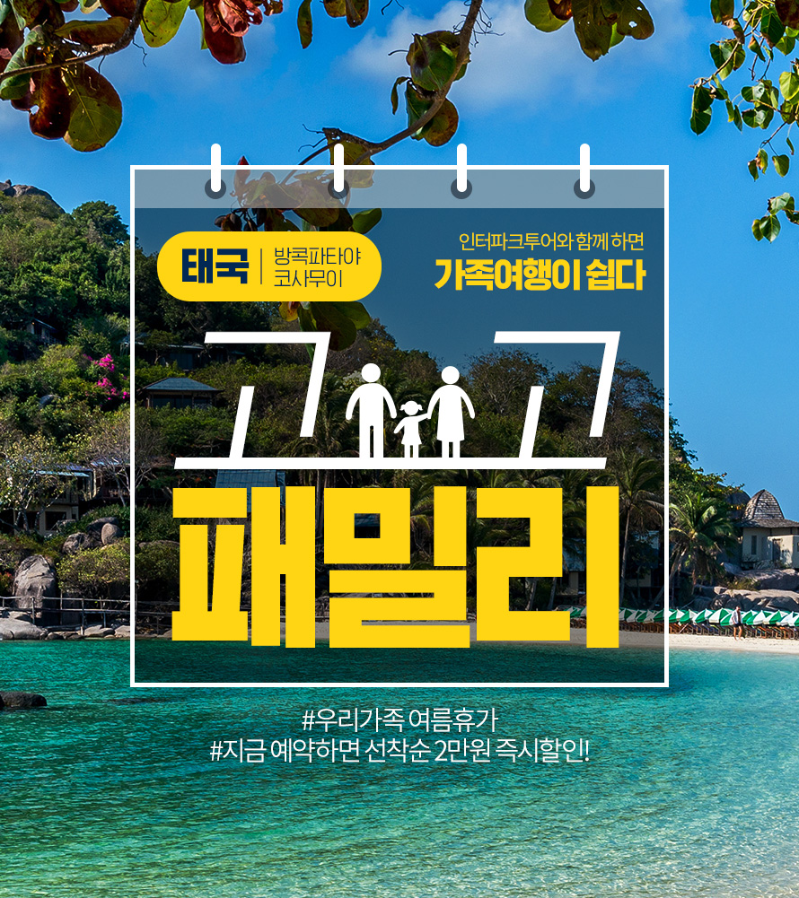 고고 패밀리 태국 방콕/파타야 코사무이 | NOL 인터파크투어 이벤트혜택존 고고 패밀리 태국 방콕/파타야&코사무이