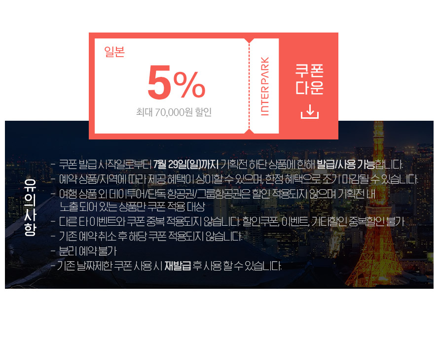 인터파크투어 해외패키지 이벤트 배너