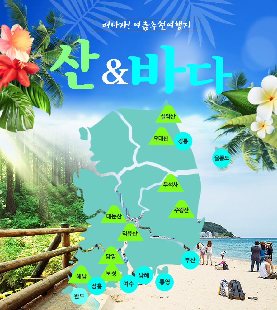         내륙테마  산and바다로 떠나자 : 인터파크투어 이벤트혜택존     [내륙테마] 산and바다로 떠나자