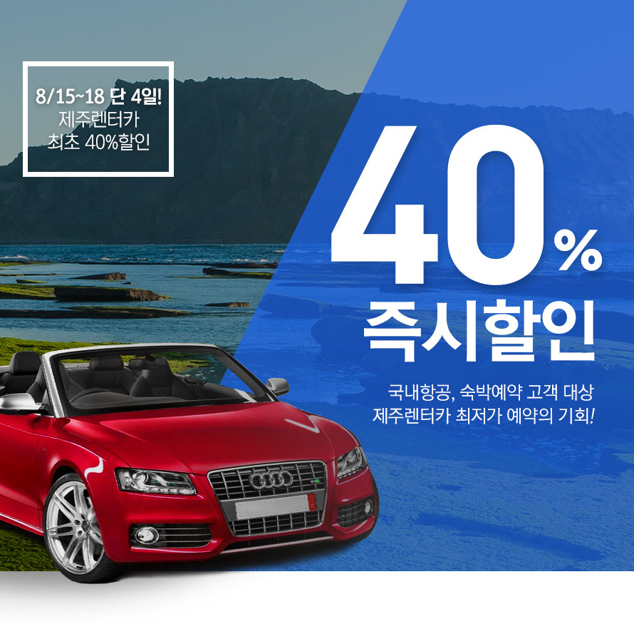         제주렌터카 40%즉시할인 : 인터파크투어 이벤트혜택존     제주렌터카 40%즉시할인