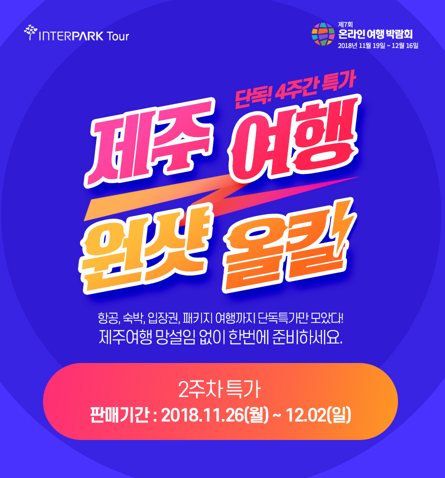         제주여행 원샷올킬  : 인터파크투어 이벤트혜택존     제주여행 원샷올킬!