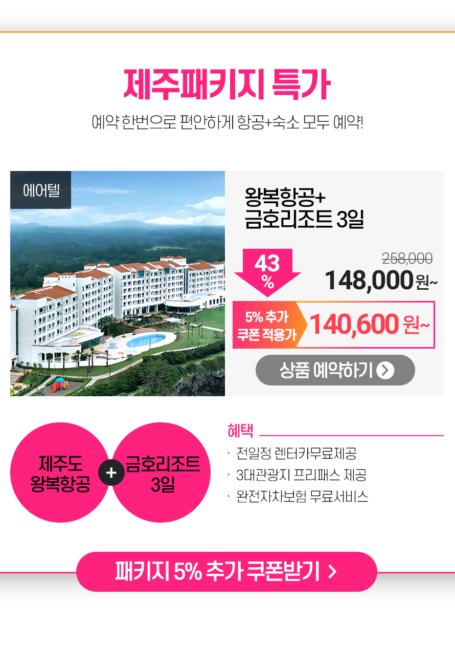         제주여행 원샷올킬  : 인터파크투어 이벤트혜택존     제주여행 원샷올킬!