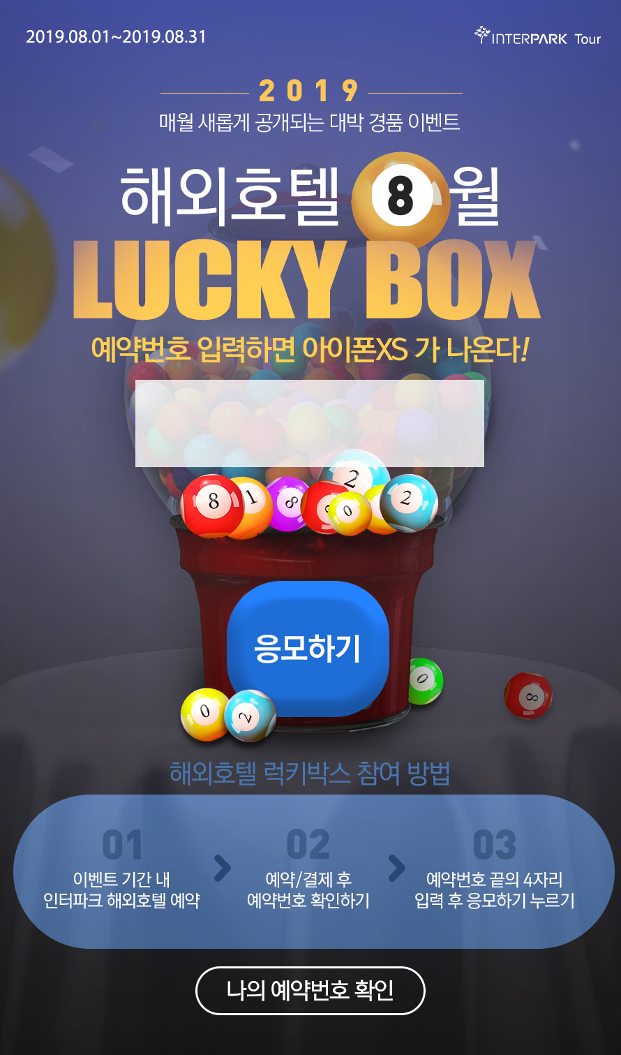 해외호텔 행운번호 8월 럭키박스 MO | NOL 인터파크투어 이벤트혜택존 해외호텔 행운번호 8월 럭키박스! MO