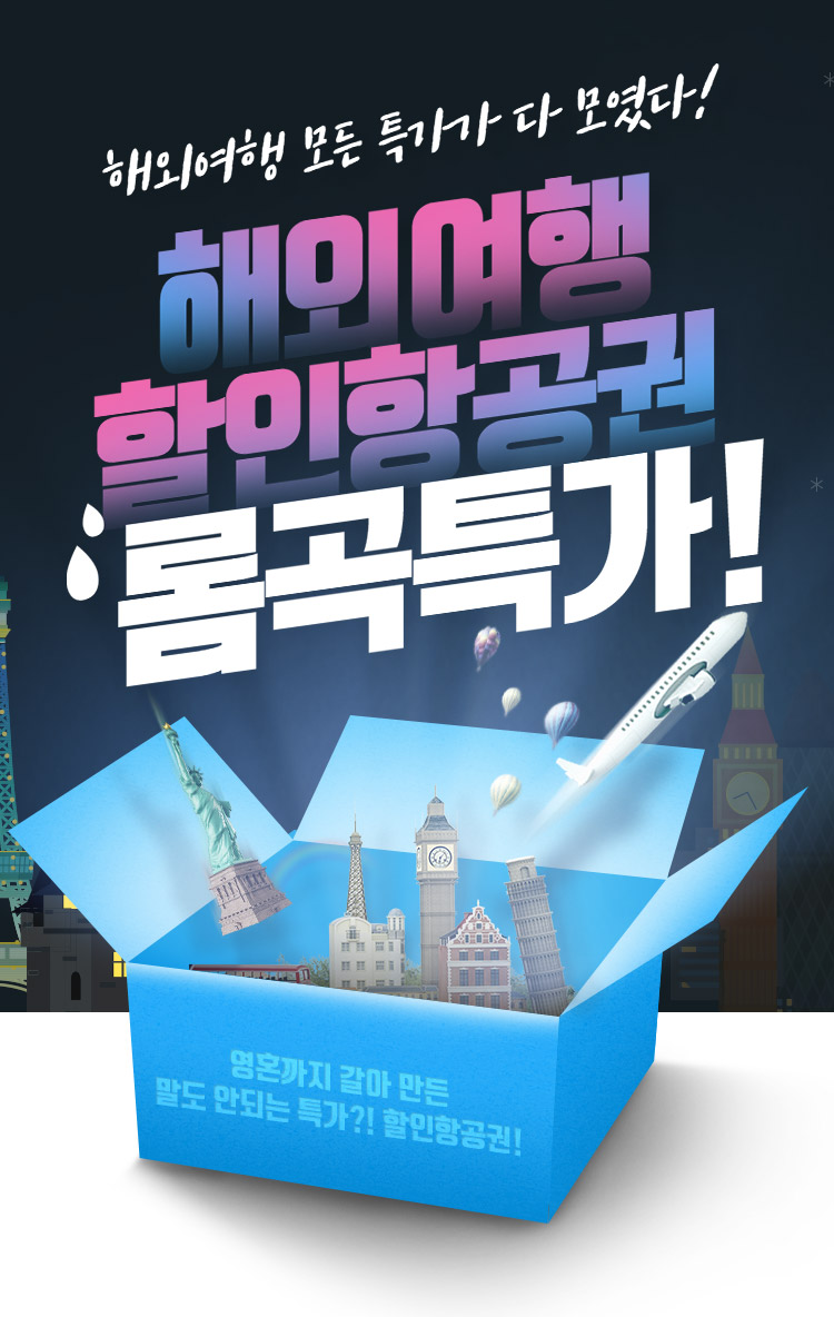 해외여행 할인항공권 롬곡 특가 | NOL 인터파크투어 이벤트혜택존 해외여행 할인항공권 롬곡.특가