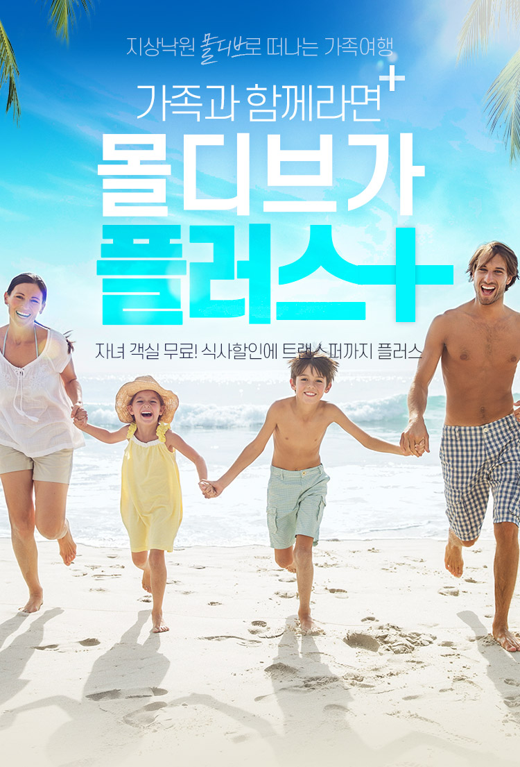 몰디브 가족여행 플러스 | NOL 인터파크투어 이벤트혜택존 몰디브 가족여행 플러스