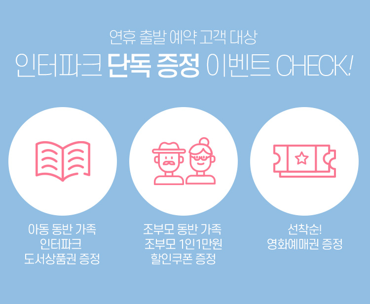 클럽메드 가족여행을 위하여 브라보 : 인터파크투어 이벤트혜택존 클럽메드 가족여행을 위하여 브라보
