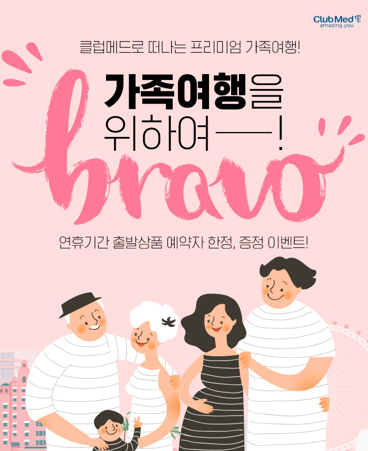 클럽메드 가족여행을 위하여 브라보 : 인터파크투어 이벤트혜택존 클럽메드 가족여행을 위하여 브라보