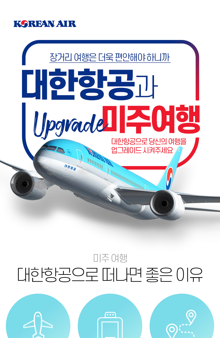 대한항공과 떠나는 미주 여행 | NOL 인터파크투어 이벤트혜택존 대한항공과 떠나는 미주 여행 