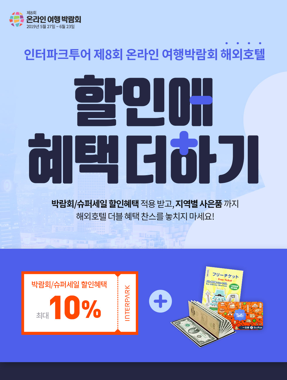 온라인박람회 해외호텔 할인에 헤택 더하기 : 인터파크투어 이벤트혜택존 온라인박람회 해외호텔 할인에 헤택 더하기