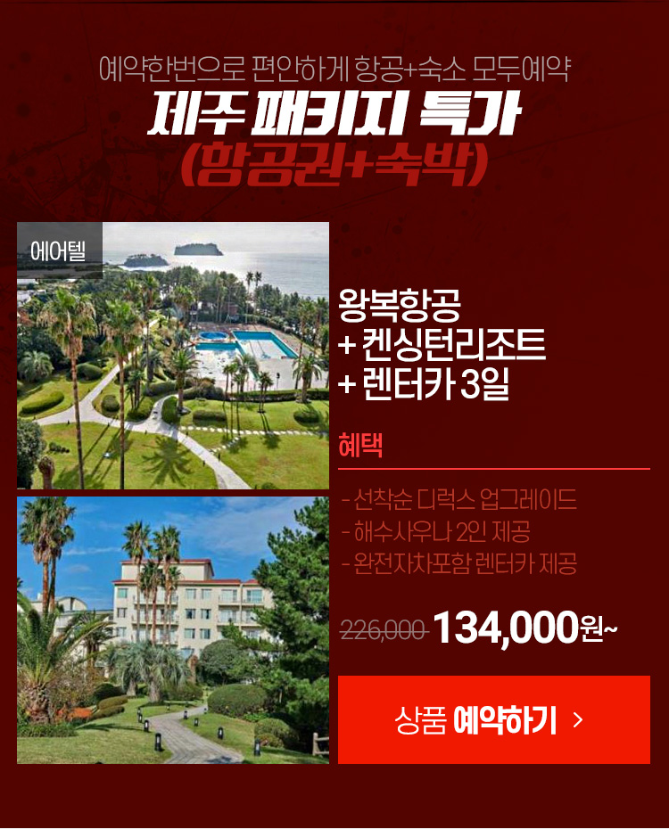 제주여행 원샷올킬 : 인터파크투어 이벤트혜택존 제주여행_원샷올킬