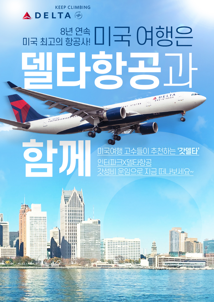 미국 여행은 델타항공과 함께 : 인터파크투어 이벤트혜택존 미국 여행은 델타항공과 함께!