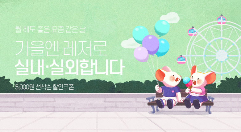 티켓_가을엔 레저_190930_autumnLeisure