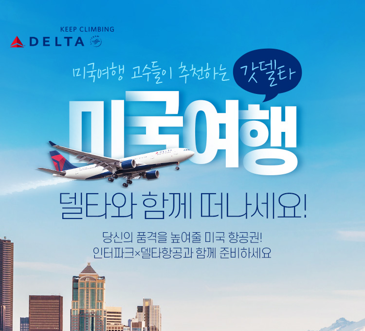미국여행, 델타와 함께 떠나세요 | NOL 인터파크투어 이벤트혜택존 미국여행, 델타와 함께 떠나세요!