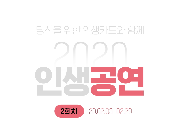 인터파크 X 롯데카드 - 2020 인생공연