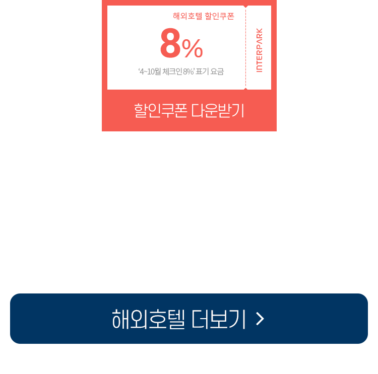 해외호텔 얼리버드 슈퍼세이브 | NOL 인터파크투어 이벤트혜택존 해외호텔 얼리버드 슈퍼세이브