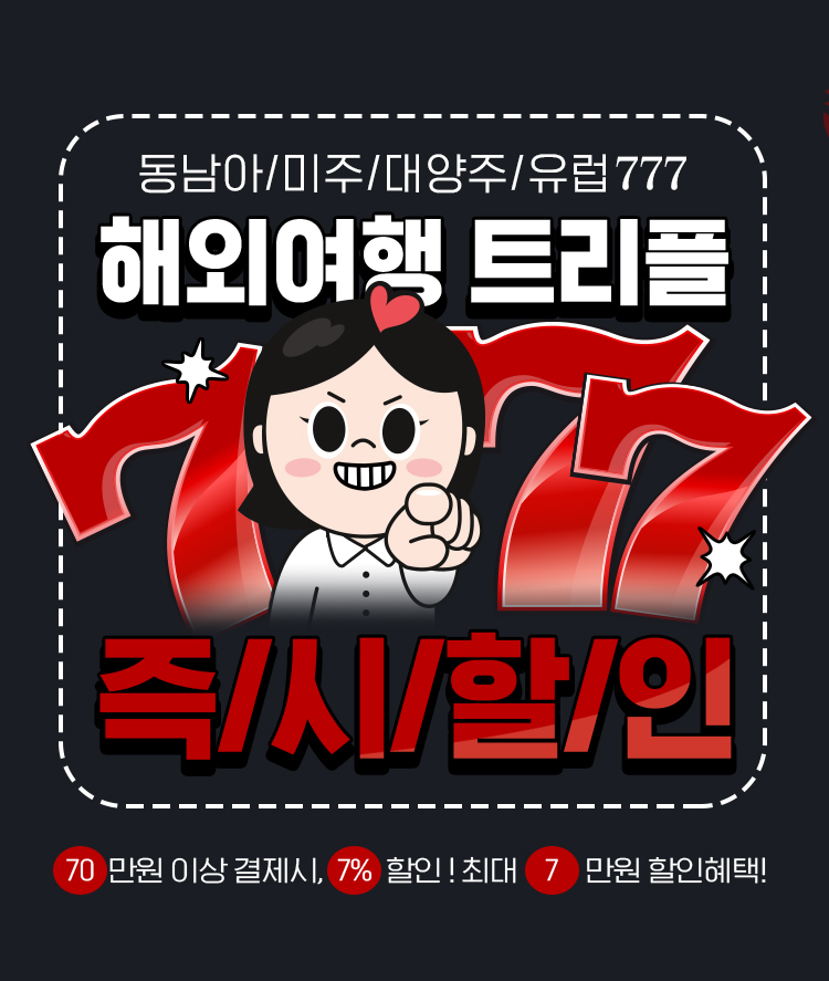 해외여행 트리플 즉시할인 | NOL 인터파크투어 이벤트혜택존 해외여행 트리플 즉시할인!