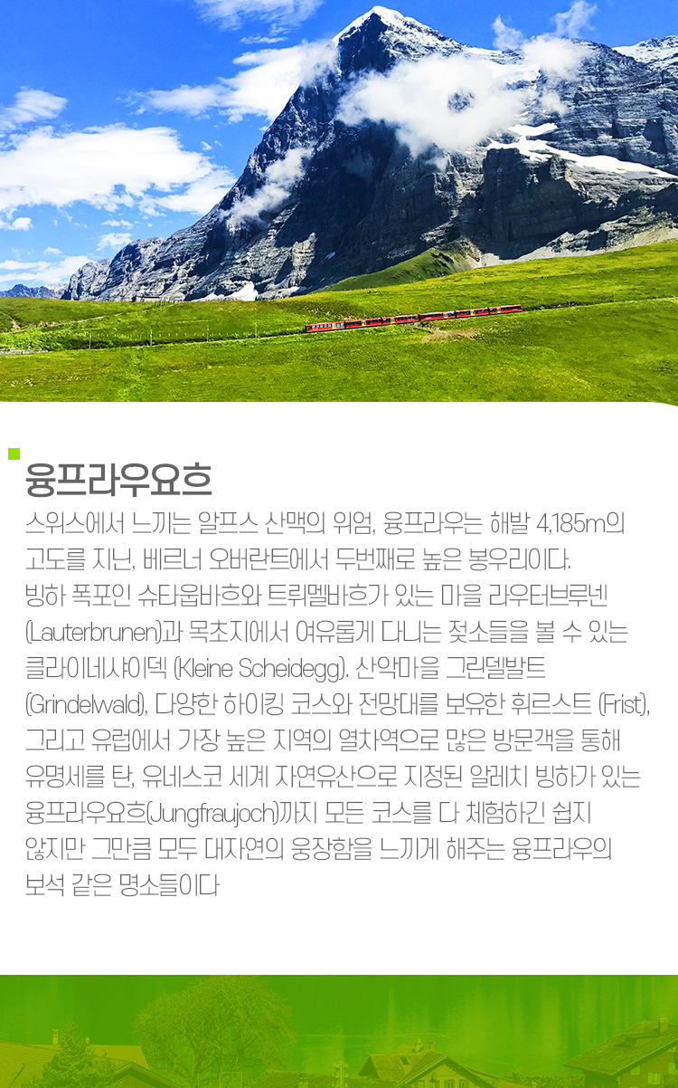 해외여행 패키지 스위스 기획전 | NOL 인터파크투어 이벤트혜택존 해외여행 패키지 스위스 기획전