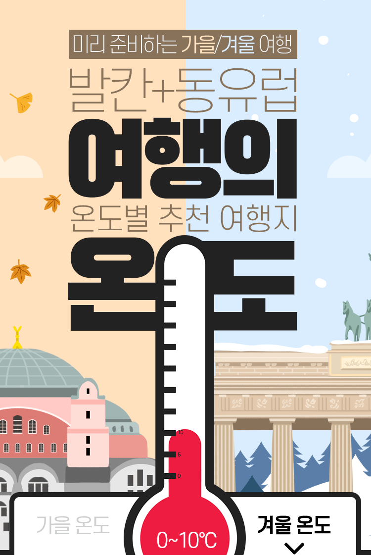 발칸 동유럽 여행의 온도2 : 인터파크투어 이벤트혜택존 발칸+동유럽 여행의 온도2