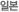 일본