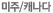 미주/캐나다