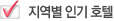 지역별 인기호텔