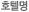 호텔명