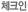 체크인