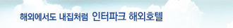 내집처럼 편한, 인터파크 해외호텔