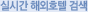 실시간 해외호텔 검색