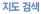 지도 검색