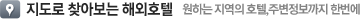지도로 찾아보는 해외호텔 원하는 지역의 호텔,주변정보까지 한번에