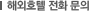 해외호텔 전화문의