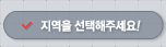 지역을 선택해주세요!