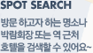 spot search
