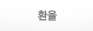 환율