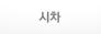 시차