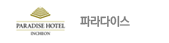 파라다이스