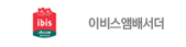 이비스앰배서더
