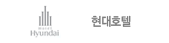 현대호텔