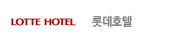 롯데호텔