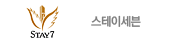 스테이세븐