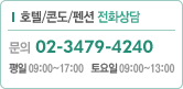 ��ȭ���� - �ܵ�/ȣ��/��� : 02-3479-4240, ����(09:00~17:00), �����(09:00~13:00)