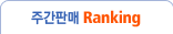 �ְ� �Ǹ� Ranking
