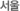 서울