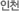 인천