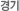 경기
