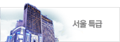 서울 특1급