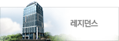 레지던스
